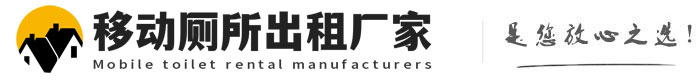 虹口移动厕所出租厂家